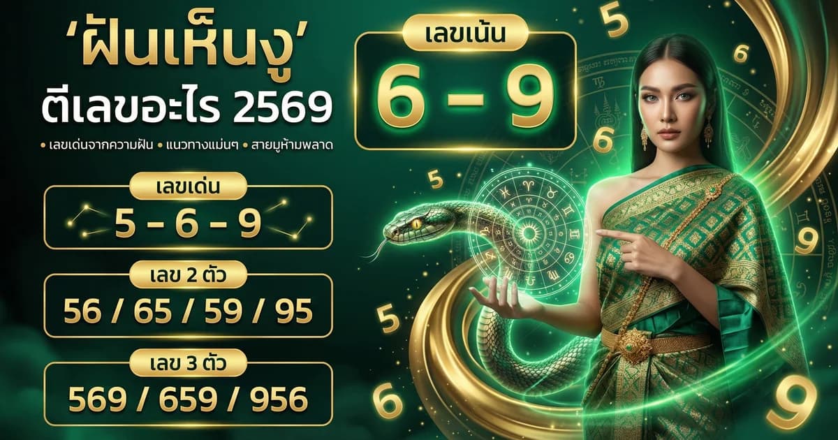 ทำนายฝันเห็นงู ตีเลขอะไร ความหมายและตัวเลขมงคล 2569