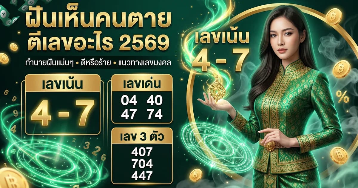 ทำนายฝันคนตาย ตีเลขอะไร ความหมายลึกซึ้ง 2569