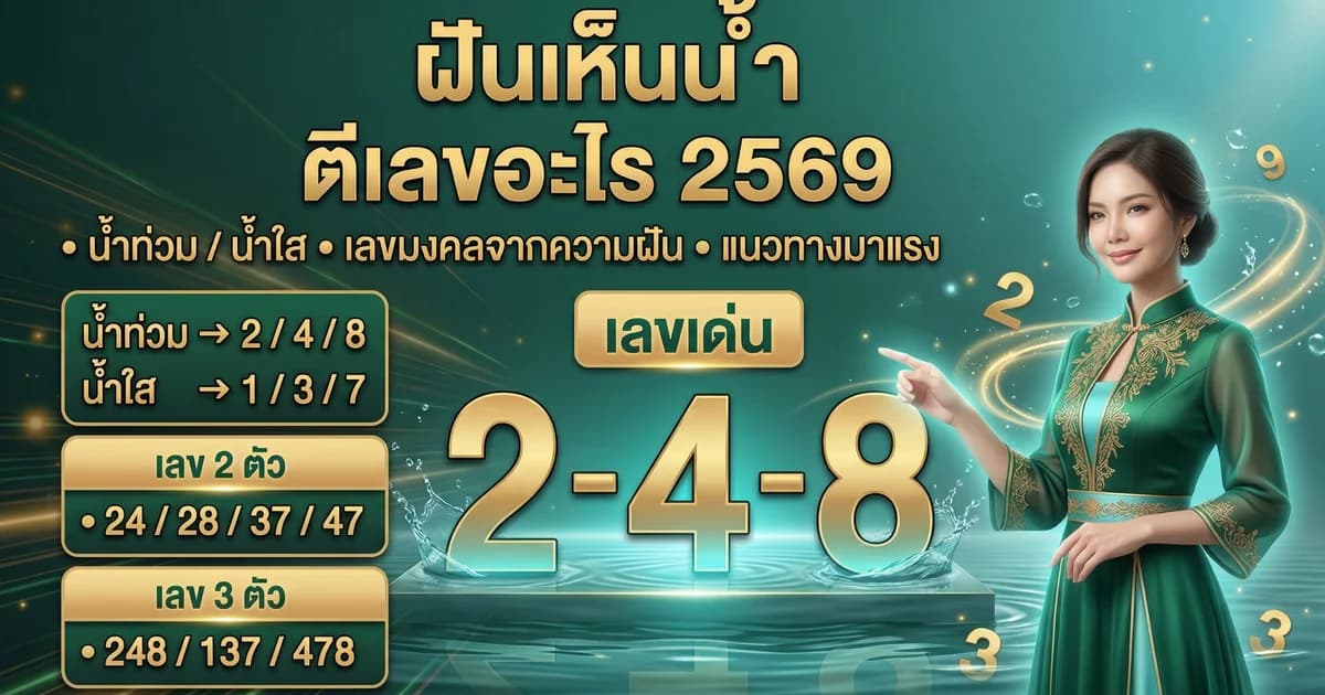 ทำนายฝันเห็นน้ำ ตีเลขอะไร 2569 ความหมายและเลขเด็ดทุกแบบ
