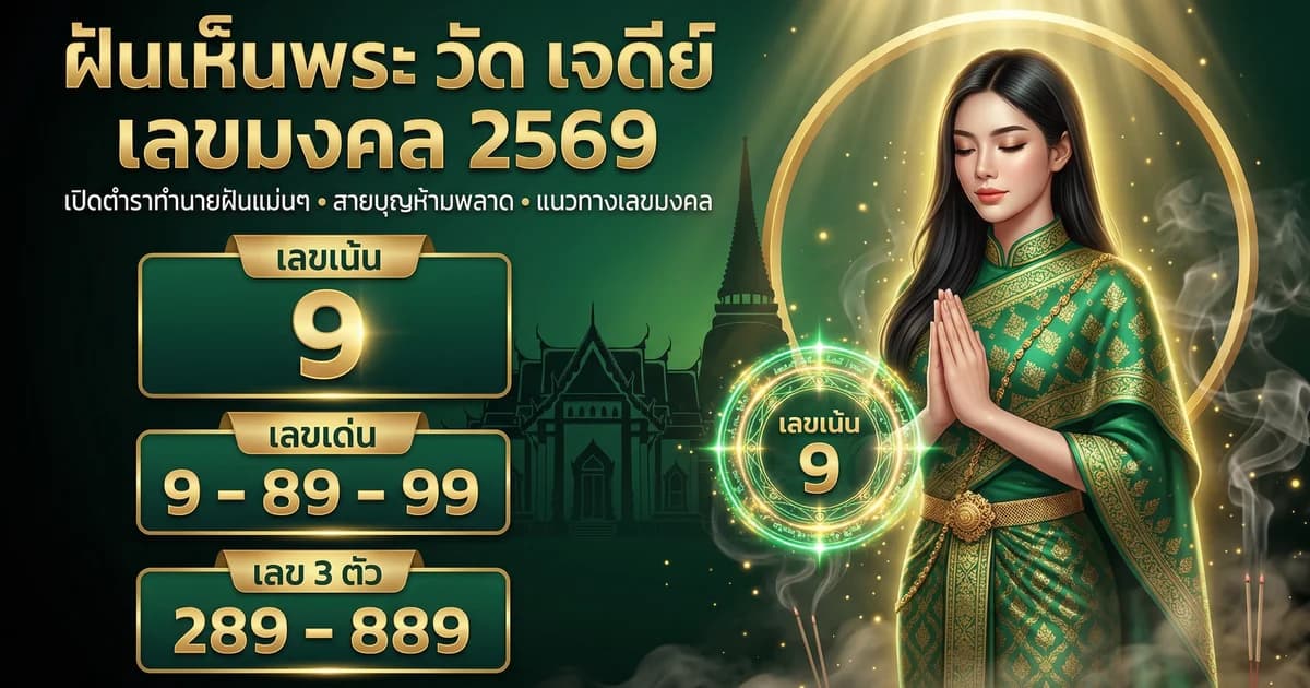 ทำนายฝันเห็นพระ เห็นวัด ตีเลขอะไร 2569 เลขมงคลทุกแบบ