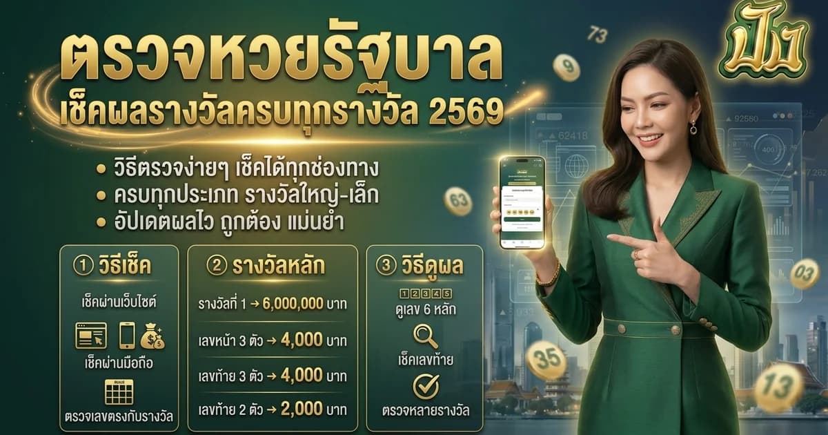 วิธีตรวจหวยรัฐบาล 2569 แม่นที่สุด ตรวจออนไลน์ได้ทันที
