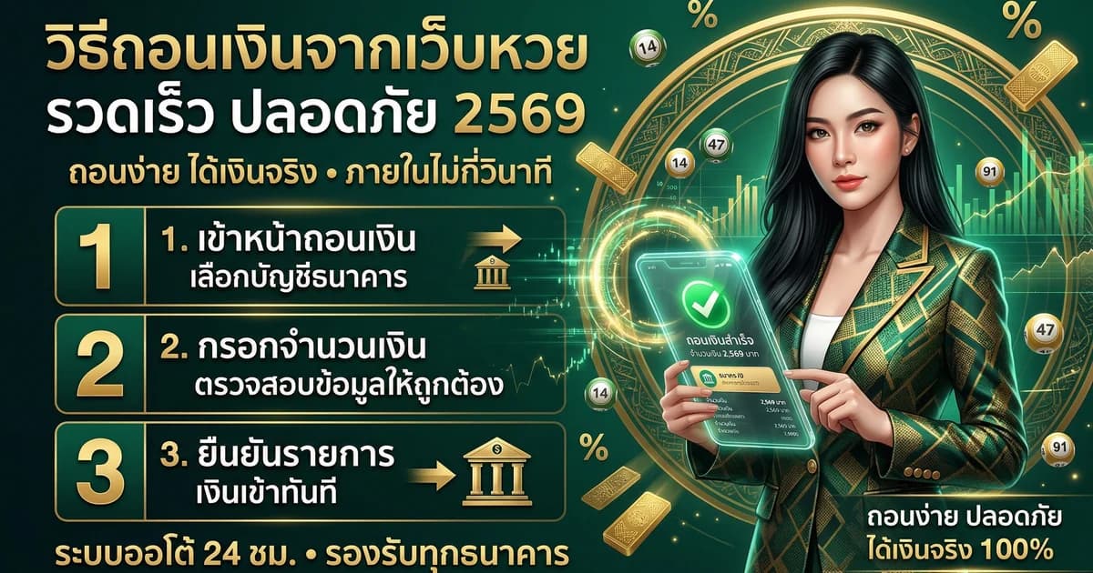 วิธีถอนเงินจากเว็บหวย ขั้นตอนละเอียด รวดเร็ว ปลอดภัย 2569