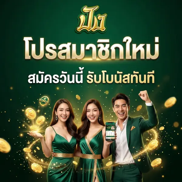 โปรสมาชิกใหม่